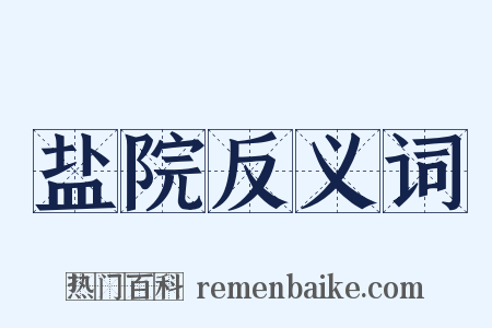 盐院反义词是什么意思的图片